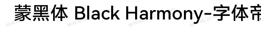 鸿蒙黑体 Black Harmony字体转换